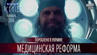 Врачи по вызову или медицинская реформа | Пороблено в Украине, пародия 2016