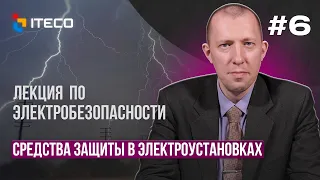 Электробезопасность. Выпуск 6. Средства защиты в электроустановках.