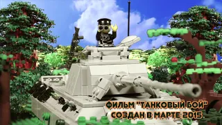 Лего Война - мультик о взятии Берлина. "Последний бой". Трейлер.