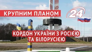 Що відбувається на кордоні України з Росією та Білорусією