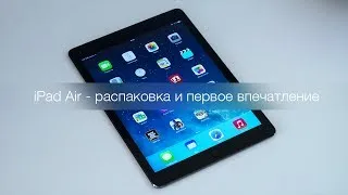 iPad Air - распаковка и первое впечатление