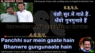 Panchhi sur mein gaate hain | clean karaoke with scrolling lyrics