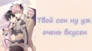 | Твой сон ну уж очень вкусный | Том 1 Глава 1-3