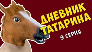 Дневник Татарина ★ 1 Сезон | 9 серия ★ Украли колеса | Отравился | Угроза