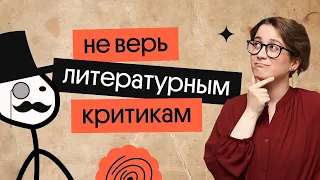 То, что преподавали в школе - ложь? | Что такое литературная критика и можно ли ей верить?