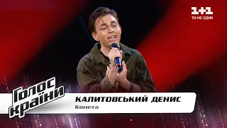 Denis Kalitovsky — “Kometa” — The Voice Show Season 11 — Blind Audition