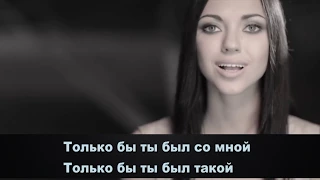 НЕАНГЕЛЫ – ТОЛЬКО БЫ ТЫ БЫЛ karaoke