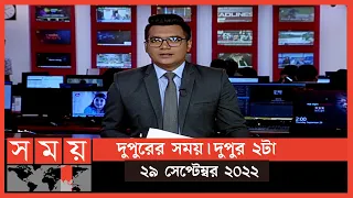 দুপুরের সময় | দুপুর ২টা | ২৯ সেপ্টেম্বর ২০২২ | Somoy TV Bulletin 2pm | Latest Bangladeshi News