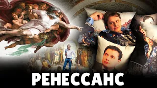 Е. Понасенков про эпоху Ренессанса