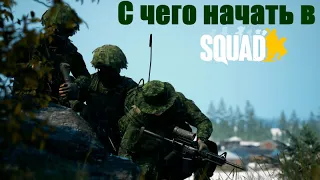 С чего начать игру в Squad новичку?