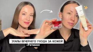 ЭТАПЫ ВЕЧЕРНЕГО УХОДА ЗА КОЖЕЙ / Мой уход с ретинолом