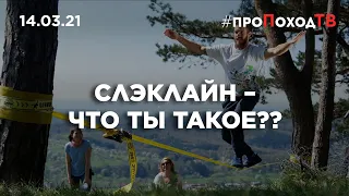 СЛЭКЛАЙН - что ты такое?? #ПроПоходТВ 14.03.2021