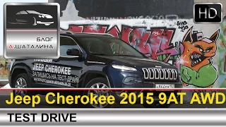 Jeep Cherokee (Джип Чероки) 2014-2015 тест-драйв с Шаталиным Александром