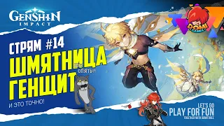 🔥Genshin 2.2🔥 СТРИМ №14 - Шмятница - ГенЩит... Опять? [F2P] 54 ранг