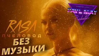 RASA - ПчеловодБЕЗ МУЗЫКИ