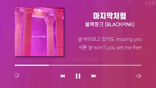 KPOP 블랙핑크 노래모음 가사포함 ｜ B L A C K P I N K Playlist Korean Lyrics