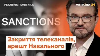 Закриття трьох телеканалів, арешт Навального // Реальна політика з Євгенієм Кисельовим