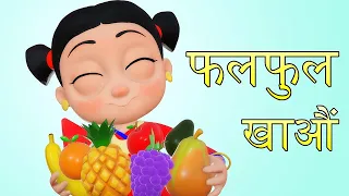 फलफुल खाऔं  | Nepali Rhymes for Kids | बाल गीत | Fruit Song
