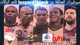 أقوى سيرفر على الإطلاق من خلال سيرفيرات leopard7black قنوات عديدة best server OSN CCCAM all Package