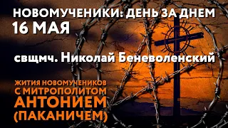 Новомученики: день за днем. Свщмч. Николай Беневоленский. Рассказывает митр. Антоний (Паканич).