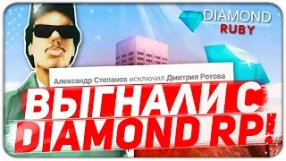 Выгнали с Diamond RP - GTA SAMP