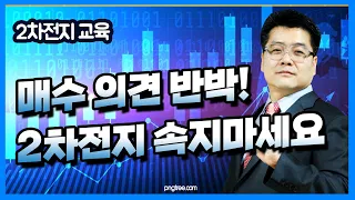 2차전지 속지마세요. 매수 의견 반박! #밧데리 아저씨