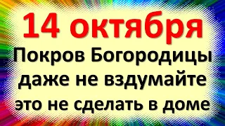 14 октября народный праздник Покров Пресвятой Богородицы, Покров день. Что нельзя делать. Приметы