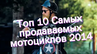 Топ 10 Самых продаваемых мотоциклов 2014