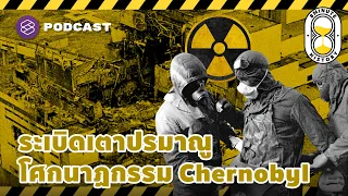 จากรุ่งอรุณแห่งนิวเคลียร์ สู่โศกนาฏกรรม Chernobyl (Part 2/3) | 8 Minute History EP.156