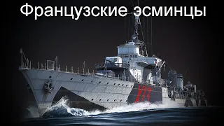 War Thunder  Эсминец Франции, устал качать!