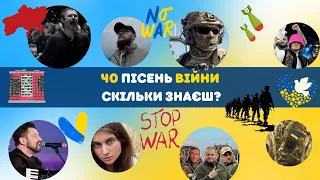 Вгадай 40 пісень війни