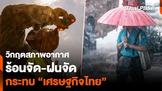 วิกฤตสภาพอากาศ "ร้อนจัด-ฝนจัด" กระทบ “เศรษฐกิจไทย” | ห้องข่าวไทยพีบีเอส NEWSROOM | 2 มิ.ย. 67