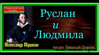 Александр Пушкин ,  Руслан и Людмила , читает Николай Мортон