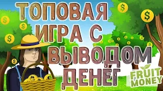 FruitMoney   экономическая игра с выводом реальных денег