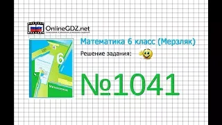 Задание №1041 - Математика 6 класс (Мерзляк А.Г., Полонский В.Б., Якир М.С.)