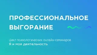 Профессиональное выгорание