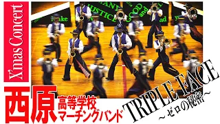 2021.12.19 沖縄県立西原高等学校マーチングバンド「クリスマス・ディスコ・キャロル」「TRIPLE FACE  〜ゼロの秘密〜」／クリスマスコンサート