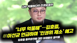 故 이선균 언급하며 선 넘은 뻔뻔한 김호중, 왜 이러는 걸까요?