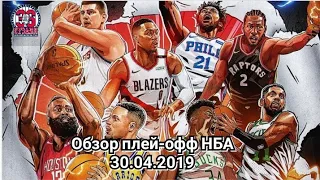 Обзор плей-офф НБА 2019 от 36-ой студии (30 апреля) | NBA Playoffs 2019 Highlights