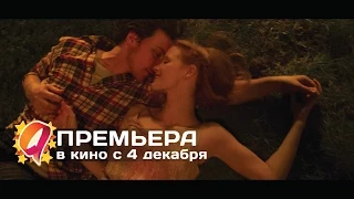 Исчезновение Элеанор Ригби (2014) HD трейлер | премьера 4 декабря