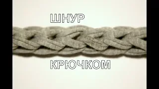 Шнур крючком / crochet braid