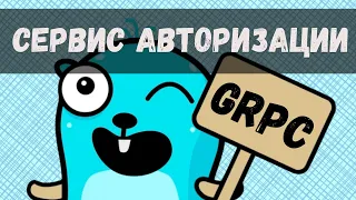 Пишем gRPC сервис на Go - Сервис авторизации / УЛЬТИМАТИВНЫЙ гайд