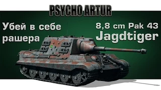 8,8 cm Pak 43 Jagdtiger / Убей в себе рашера