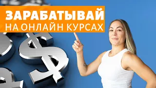 Как Начать Зарабатывать на Онлайн Курсах