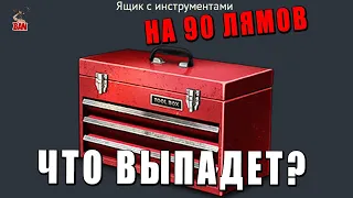 ОТКРЫВАЮ СУНДУКИ - War Thunder - 90 МИЛЛИОНОВ СЕРЕБРА что выпадет?