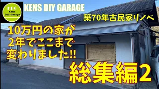 【総集編】10万円の古民家  今までありがとうございました！2年間のセルフリフォーム一気に見せます！材料費も公開70years old house self renovation full video