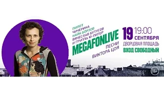 Чичерина (19 сентября. MegafonLive. Дворцовая)