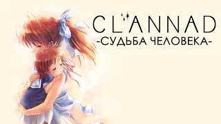 CLANNAD — СУДЬБА ЧЕЛОВЕКА