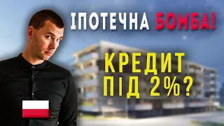 КРЕДИТ НА ЖИТЛО У ПОЛЬЩІ ПІД 2%! ІПОТЕКА В ПОЛЬЩІ ДЛЯ ОБРАНИХ?