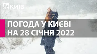 Погода у Києві на 28 січня 2022